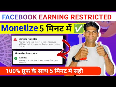 सिर्फ़ 5 मिनट में Monetize✅ How To Remove Facebook Earning Restricted 🚫 Facebook page monetize kre