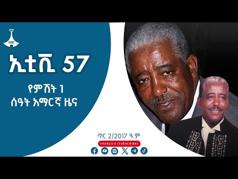 የምሽት 1 ሰዓት አማርኛ ዜና… |ምዕራፍ ሁለት|ጥር 2/2017 ዓ.ም Etv | Ethiopia | News zena