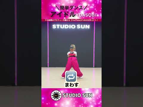 【アイドル】YOASOBI『簡単ダンス』〜推しの子主題歌〜 発表会や出し物で踊れる！簡単アレンジダンス！