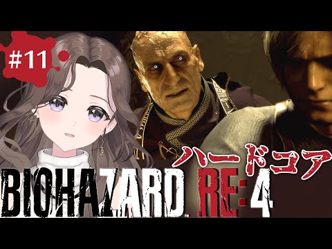 #11【バイオ新作】難易度ハードコア👹そろそろ強敵が現れそうな18号の「バイオハザード RE:4 | BIOHAZARD RE:4」