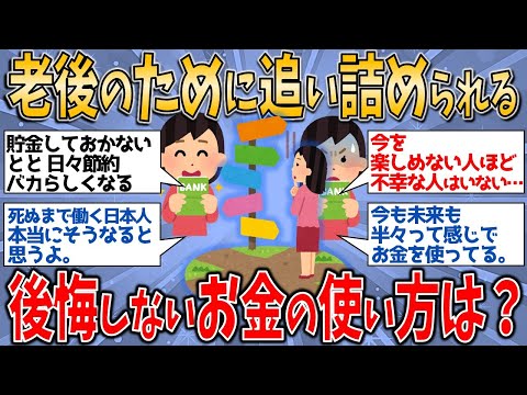 【有益スレ】老後のために今を犠牲に？追い詰められる私たち…後悔しないお金の使い方は？【ゆっくりガルちゃん解説】