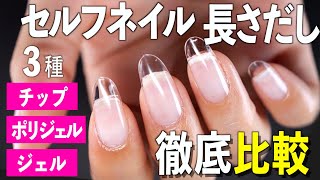 セルフネイルでの長さだし方法を徹底比較【ネイリストASKA】