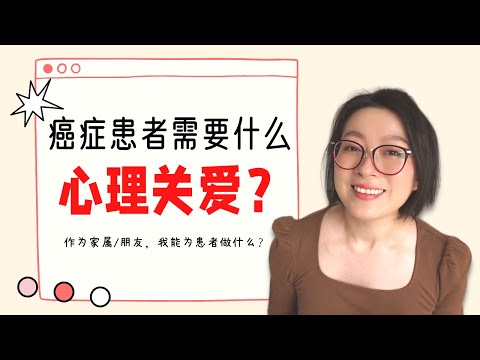 你真的了解癌症患者需要什麼嗎? | 癌症患者心聲 | 癌症了解 | 癌症照顧 | What Mental Support Cancer Patients Need