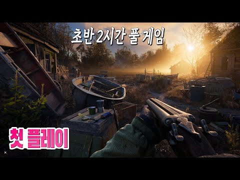 🎮대작 생존 오픈월드 게임 스토커 2: 초르노빌의 심장 초반 2시간 풀 게임 2K