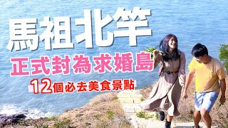 馬祖北竿｜12 個必去美食景點 • 正式封馬祖為求婚島！【馬祖Vlog #5】玩爆北竿