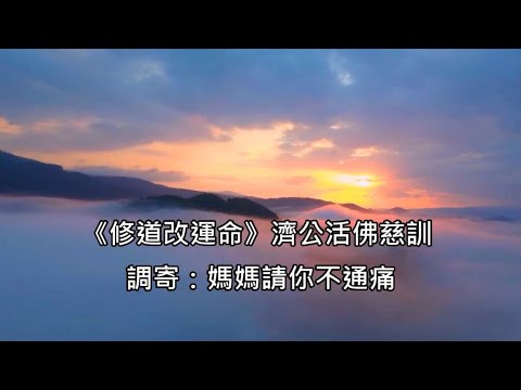 修道改運命 調寄:媽媽請你不通痛 濟公活佛慈訓 台語善歌