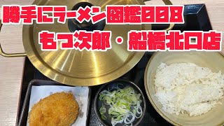 勝手にラーメン図鑑008：もつ次郎船橋北口店