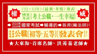 ★【初等考試．地方特考五等】考情說明會★  主講人 : 洪莠蓁 老師!