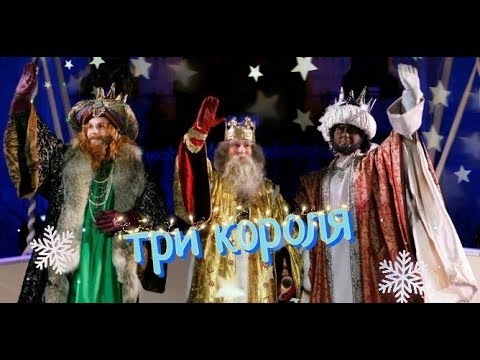 vlog: три короля