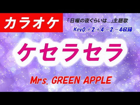 【カラオケ】ケセラセラ - Mrs. GREEN APPLE（＋2,＋4,－2,－4収録）日曜の夜ぐらいは...主題歌