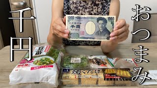 【おうち居酒屋】夫婦で1000円おつまみ対決　第二弾