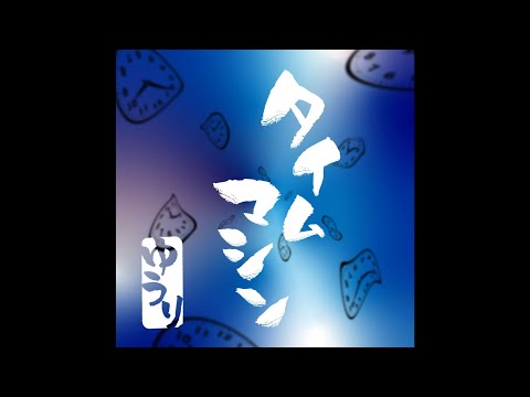 【一時間耐久】優里/タイムマシン ※修正版