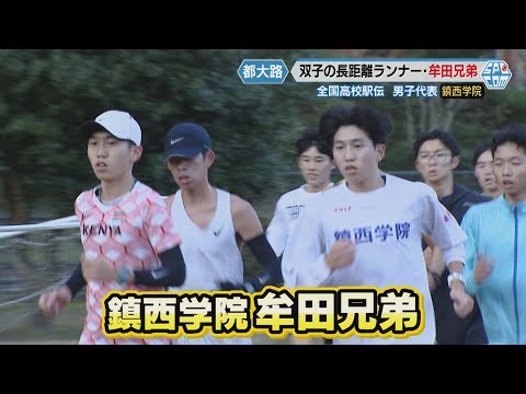 【都大路】長崎代表・鎮西学院の双子エース・牟田兄弟　「8位入賞・県高校記録の更新」に向け最後の都大路で2人が思いのたすきをつなぐ