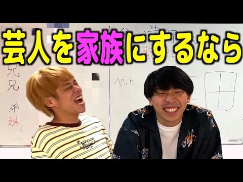 【もしも】漫才劇場の芸人で家族にするなら、あの人！？