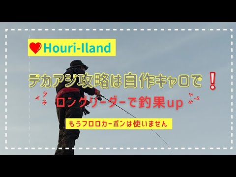 祝島のデカアジ攻略は自作キャロで❕【絡まない】ロングリーダーで釣果up🎵リーダーにフロロは使いません