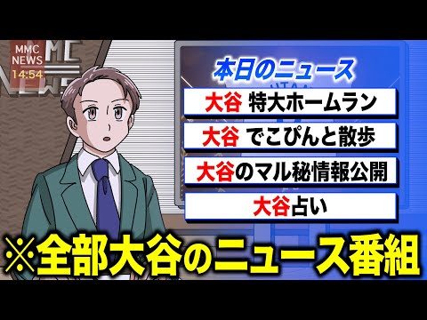 大谷のニュースしかやらなくなった世界【アニメ】【コント】