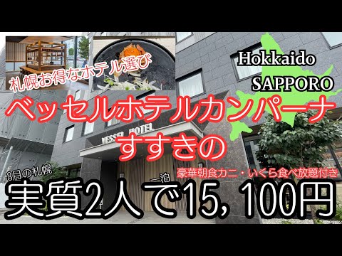 SAPPORO【ベッセルホテルカンパーナすすきの】【無料　18歳以下添い寝】家族旅行にオススメです　激安で宿泊できます