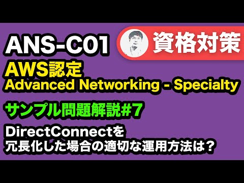 BGP コミュニティタグをおさえよう【ANS-C01 AWS認定 Advanced Networking - Specialty サンプル問題解説 #07】