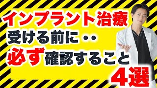 インプラント治療後悔したくない人だけ見てください！！