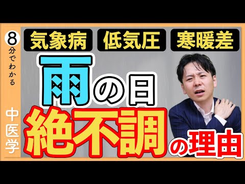 気象病・低気圧｜雨の日は何だか不調…。その原因とNG習慣を中医学の視点から解説！【9割が知らない中医学】