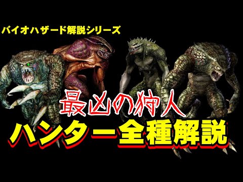 【解説】バイオハザード ハンター全種解説！ バイオハザード解説動画シリーズ