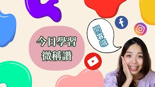 學習客家話稱讚 不要再只會細妹恁靚拉ＸＤ| 客家話 ｜ 客語教學｜HAKKA