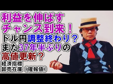 利益を伸ばすチャンス到来！ドル円調整終わり？また37年半ぶりの高値更新？／経済指標・卸売在庫（確報値）