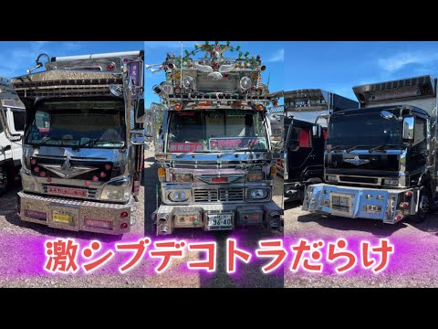 激シブデコトラ‼️いっぱい 龍北船団デコトライベントより デコトラけんチャンネル