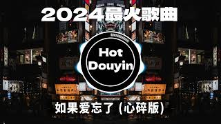 Chinese DJ 2024 慢摇串烧 🎧 中文舞曲中国最好的歌曲 舞曲串烧🎶 如果爱忘了 (心碎版)/ 听说你 (DJ默涵版) / 若把妳DJ - Kirsty劉瑾睿👍最火歌曲DJ慢摇