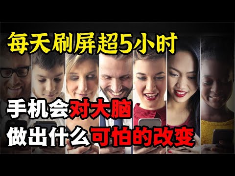 每天玩手機超5小時會變笨？手機到底悄悄對你的大腦做了什么？