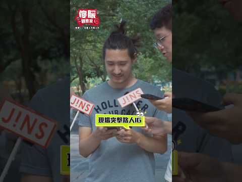 街頭突襲路人IG！！手機秘密無情大公開｜鋼鐵直男搜尋竟挖出整形影片…？《JINS 傻眼觀察家 EP47》