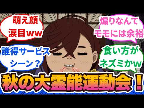 【ダンダダン】走れ！高速の霊能運動会はじまた！ターボババアにそんな事情が！、第4話に対するネットの反応集＆感想【ネットの反応】【2024秋アニメ】#ダンダダン　＃ターボババァ　#オトノケ