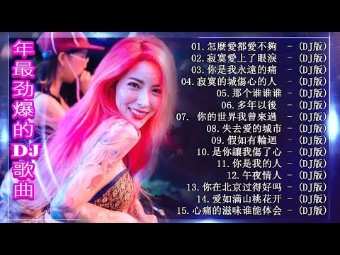 【最強】- Chinese DJ-2020 年最劲爆的DJ歌曲- 全中文DJ舞曲 高清 新2020夜店混音-(中文舞曲) - 2020年 最Hits 最受歡迎 華語人氣歌曲 串燒 - 2020 慢摇