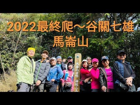 2022最終爬～谷關七雄 馬崙山