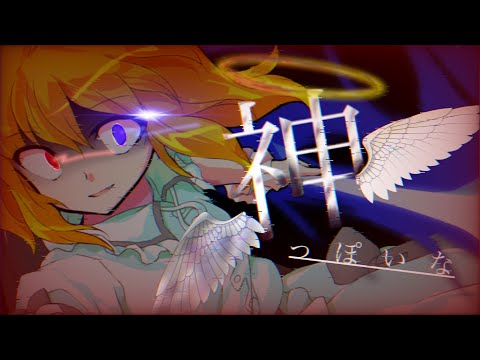 【改変pv】☦︎︎神っぽいな☦︎︎