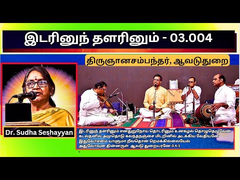 இடரினும் தளரினும் 3.4  , திருஞானசம்பந்தர், ஆவடுதுறை - Dr Sudha Seshayyan