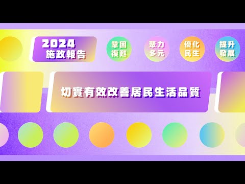 2024年施政動畫三：切實有效改善居民生活品質