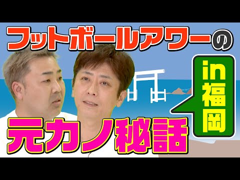 【都道府県トーク】フットボールアワーの元カノ秘話in福岡