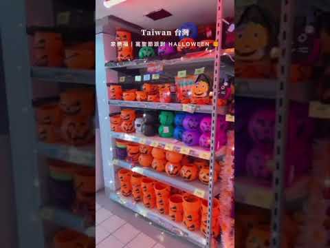 台灣｜家樂福中華店 x 萬聖節派對 Halloween 🎃👻