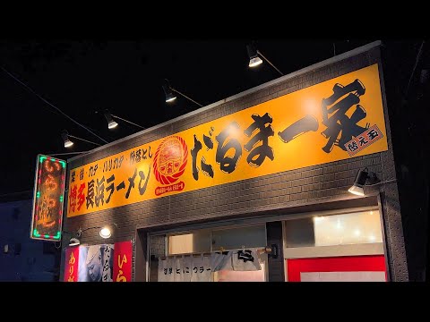 孤独の博多とんこつラーメン【だるま一家】茨城県筑西市