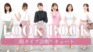 【LOOKBOOK】プチプラもあり！大人可愛いリアルコーデ/顔タイプキュート/顔タイプ診断®︎/高見え