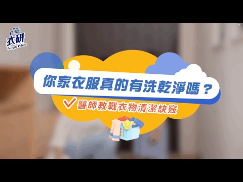 你家衣服真的有洗乾淨嗎？醫師教戰衣物清潔訣竅