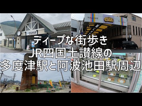 JR四国土讃線の香川県多度津駅と徳島県阿波池田駅周辺を散策