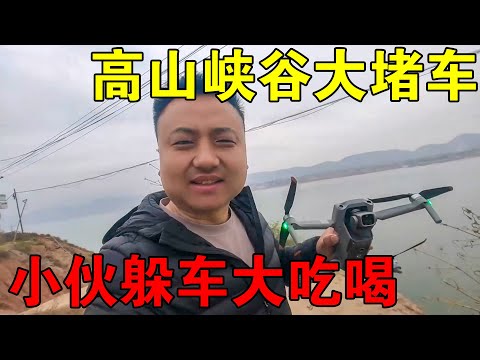 开房车去旅行，在高山峡谷里大堵车，小伙却在车里大吃大喝【穷游的似水年华】