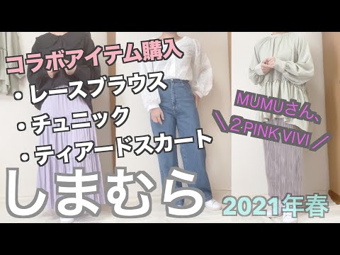 【しまむら購入品】2月27日購入/MUMUさんコラボ商品/vivi/レースブラウス/ギャザーチュニック/ティアードスカート/アラサー主婦/高見え商品購入しましたよー☆