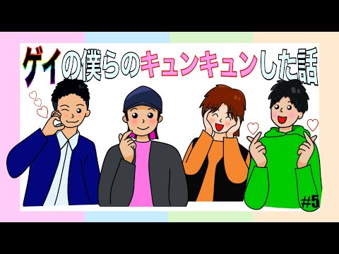 【ゲイ】の僕らのキュンキュンした話が特殊すぎたw