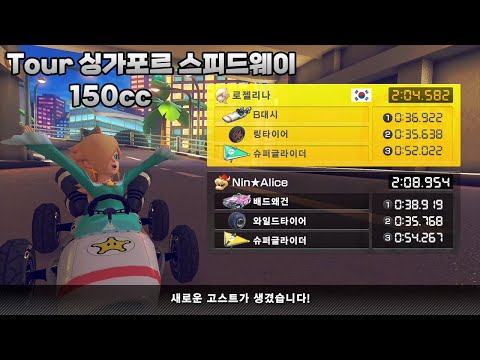 [마리오 카트 8 디럭스 부스터 코스 패스] Tour 싱가포르 스피드웨이 150cc