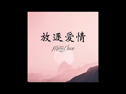 放逐愛情 - 解偉苓 《痞子英雄》插曲【歌詞版】(MoonC 鄒月 Cover)