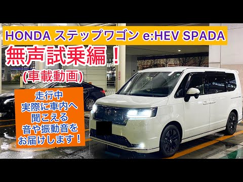 車載動画 HONDA STEPWGN e:HEV SPADA無声試乗編！