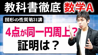 4点が同一円周上にあることを示せ！どう示す？[図形の性質31]